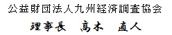 公益財団法人九州経済調査協会 