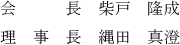 会長　柴戸　隆成　隆成　理事長　髙木　高木　直人