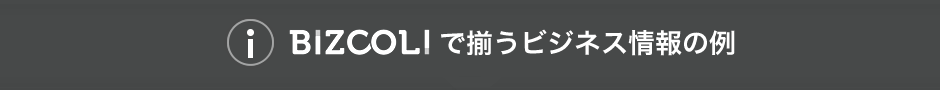 BIZCOLIで揃うビジネス情報