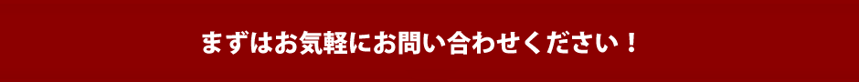 まずは無料見学から！ご予約はこちら