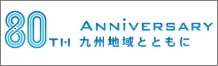 80周年記念事業