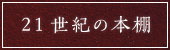 21世紀の本棚