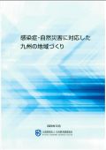 感染症・自然災害に対応した九州の地域づくり