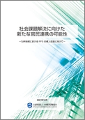 社会課題解決に向けた新たな官民連携の可能性～九州地域におけるPFSの導入促進に向けて～