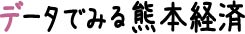 データでみる熊本経済