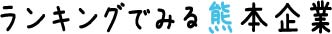 ランキングで見る熊本企業