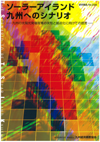 研究報告　Ｎｏ．２２９　ソーラーアイランド九州へのシナリオ　九州の太陽光発電産業の実態と拠点化に向けての提言