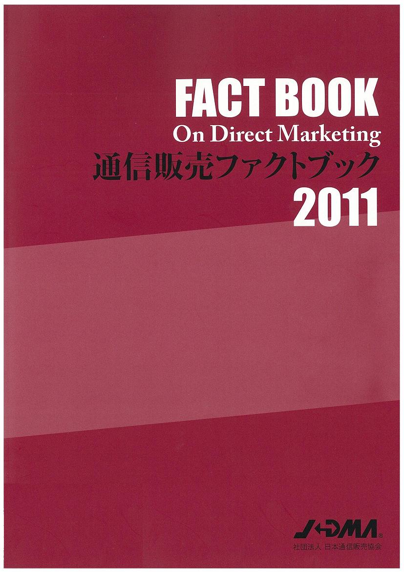 通信販売ファクトブック　２０１１