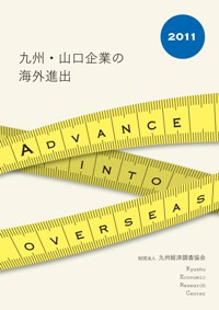 九州・山口企業の海外進出　２０１１