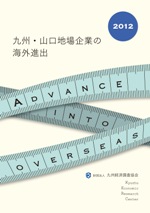 九州・山口企業の海外進出　２０１２