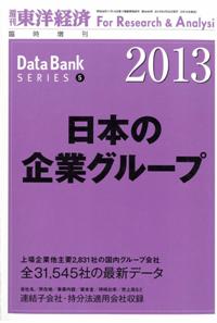 日本の企業グループ　２０１３