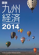 図説　九州経済　２０１４