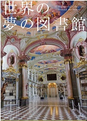 世界の夢の図書館