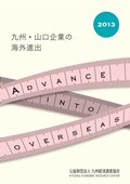 九州・山口企業の海外進出　２０１３