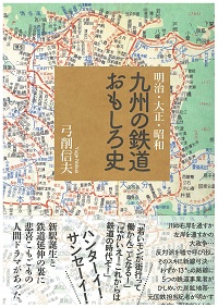 明治・大正・昭和　九州の鉄道おもしろ史