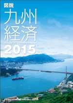 図説　九州経済　２０１５