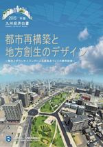 九州経済白書　２０１５年版　都市再構築と地方創生のデザイン〜集住とダウンサイジングによる成長点づくりの都市経営〜