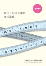 九州・山口企業の海外進出　２０１４