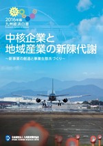 九州経済白書　２０１６年版　中核企業と地域産業の新陳代謝〜新事業の創造と事業生態系づくり〜