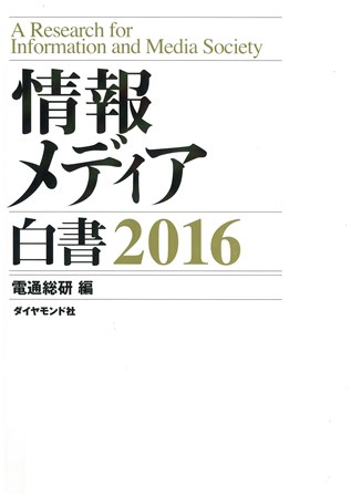 情報メディア白書２０１６