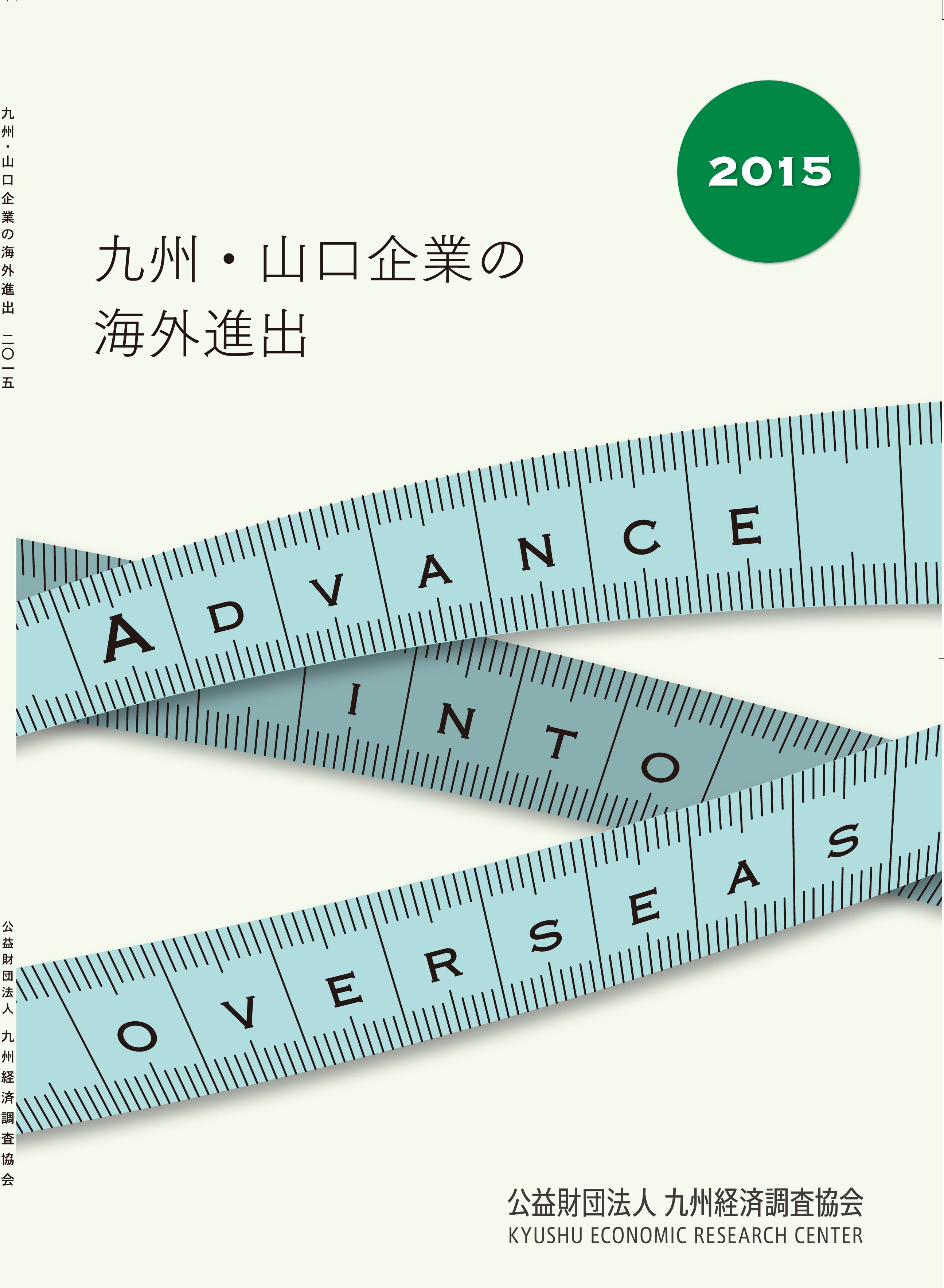 九州・山口企業の海外進出　２０１５