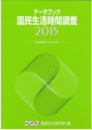 データブック国民生活時間調査　２０１５　付：ＣＤ−ＲＯＭ