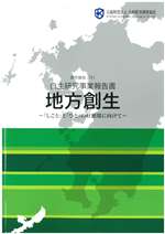 地方創生〜「しごと」と「ひと」の好循環に向けて〜　研究報告２３１　２０１５年度　公益財団法人九州経済調査協会　自主研究事業報告書