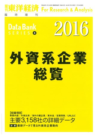 外資系企業総覧　２０１６