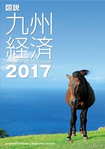 図説　九州経済　２０１７