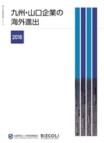 九州・山口企業の海外進出　２０１６