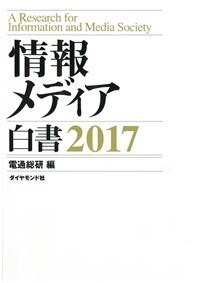 情報メディア白書２０１７