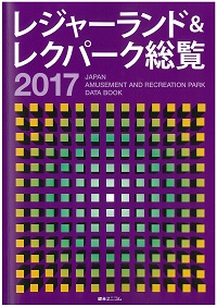 レジャーランド＆レクパーク総覧　２０１７　付：ＣＤ−ＲＯＭ