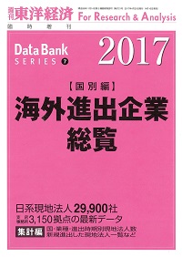 海外進出企業総覧　国別編　２０１７