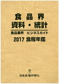 食糧年鑑　２０１７　食品界資料・統計　食品業界ビジネスガイド