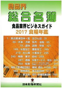 食糧年鑑　２０１７　食品界総合名簿　食品業界ビジネスガイド　付：ＣＤ−ＲＯＭ