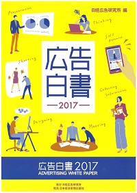 広告白書　２０１７