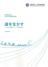 研究報告２３２　自主研究事業報告書　道を生かす〜九州の道路ストック活用調査〜