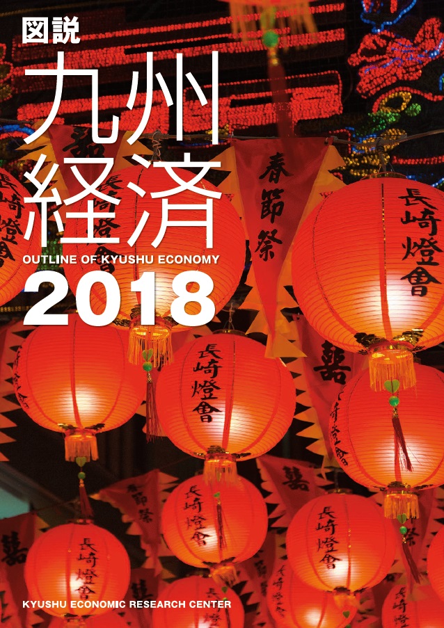 図説　九州経済　２０１８