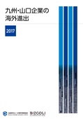 九州・山口企業の海外進出　２０１７