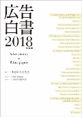 広告白書　２０１８