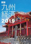 図説　九州経済　２０１９