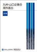 九州・山口企業の海外進出　２０１８