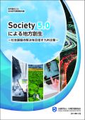 研究報告２３５　自主研究事業報告書　Ｓｏｃｉｅｔｙ５．０による地方創生〜社会課題の解決を目指す九州企業〜