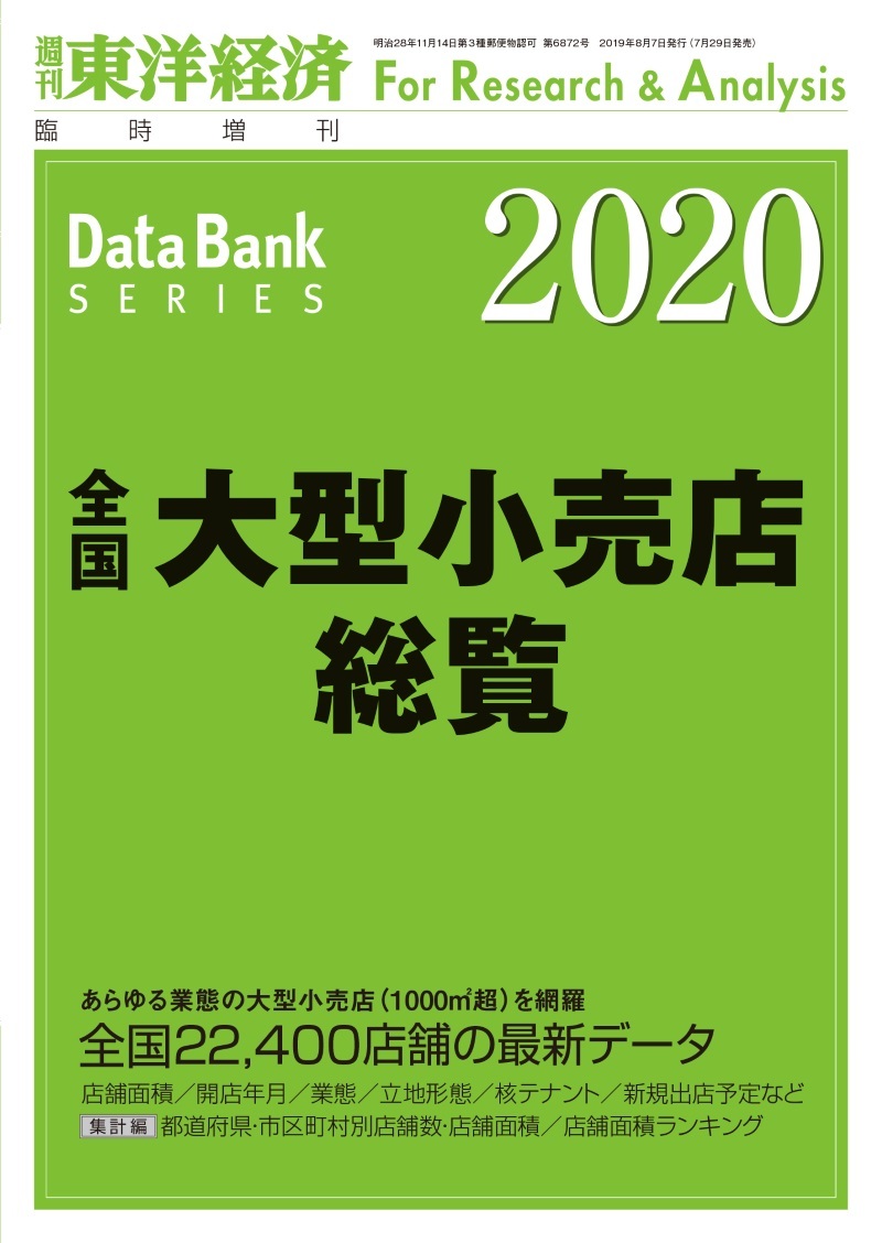 全国大型小売店総覧　２０２０