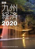 図説　九州経済　２０２０