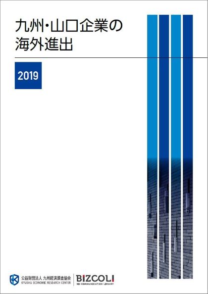 九州・山口企業の海外進出　２０１９