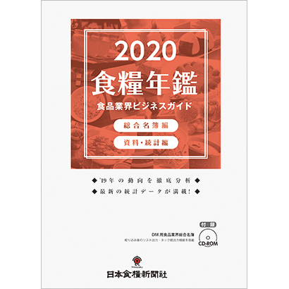 食糧年鑑　２０２０　食品界資料・統計　食品業界ビジネスガイド