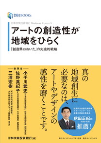 アートの創造性が地域をひらく　「創造県おおいた」の先進的戦略