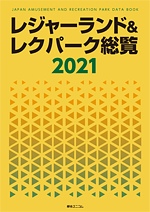 レジャーランド＆レクパーク総覧　２０２１　付：ＣＤ−ＲＯＭ版