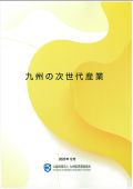 九州の次世代産業